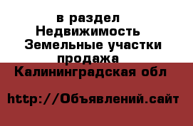  в раздел : Недвижимость » Земельные участки продажа . Калининградская обл.